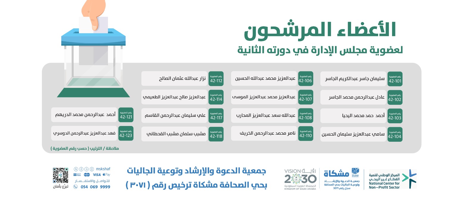 جمعية الدعوة والإرشاد وتوعية الجاليات بحى الصحافة " مشكاة "