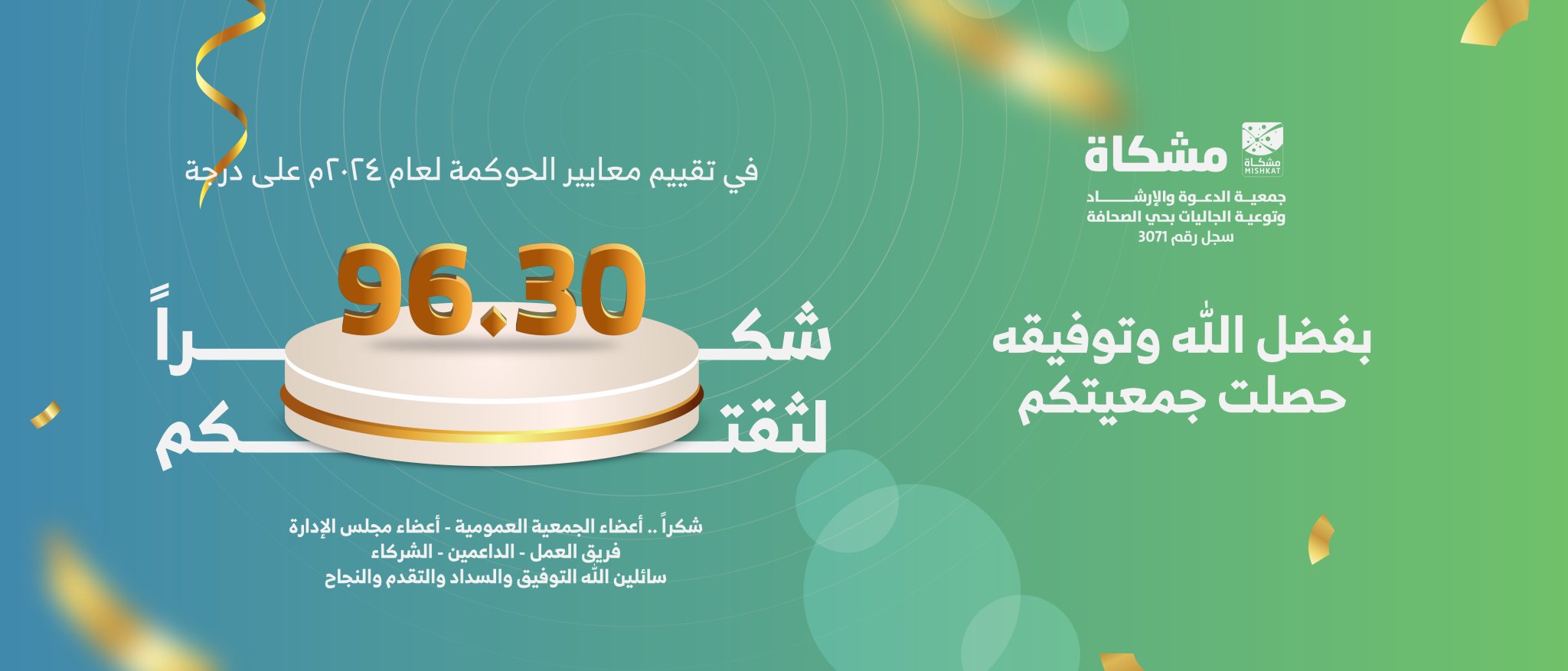 جمعية الدعوة والإرشاد وتوعية الجاليات بحى الصحافة " مشكاة "