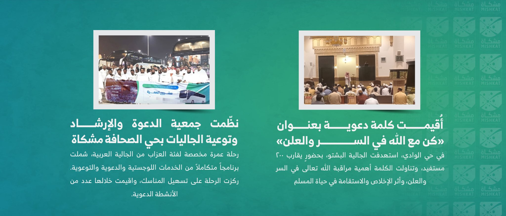 جمعية الدعوة والإرشاد وتوعية الجاليات بحى الصحافة " مشكاة "