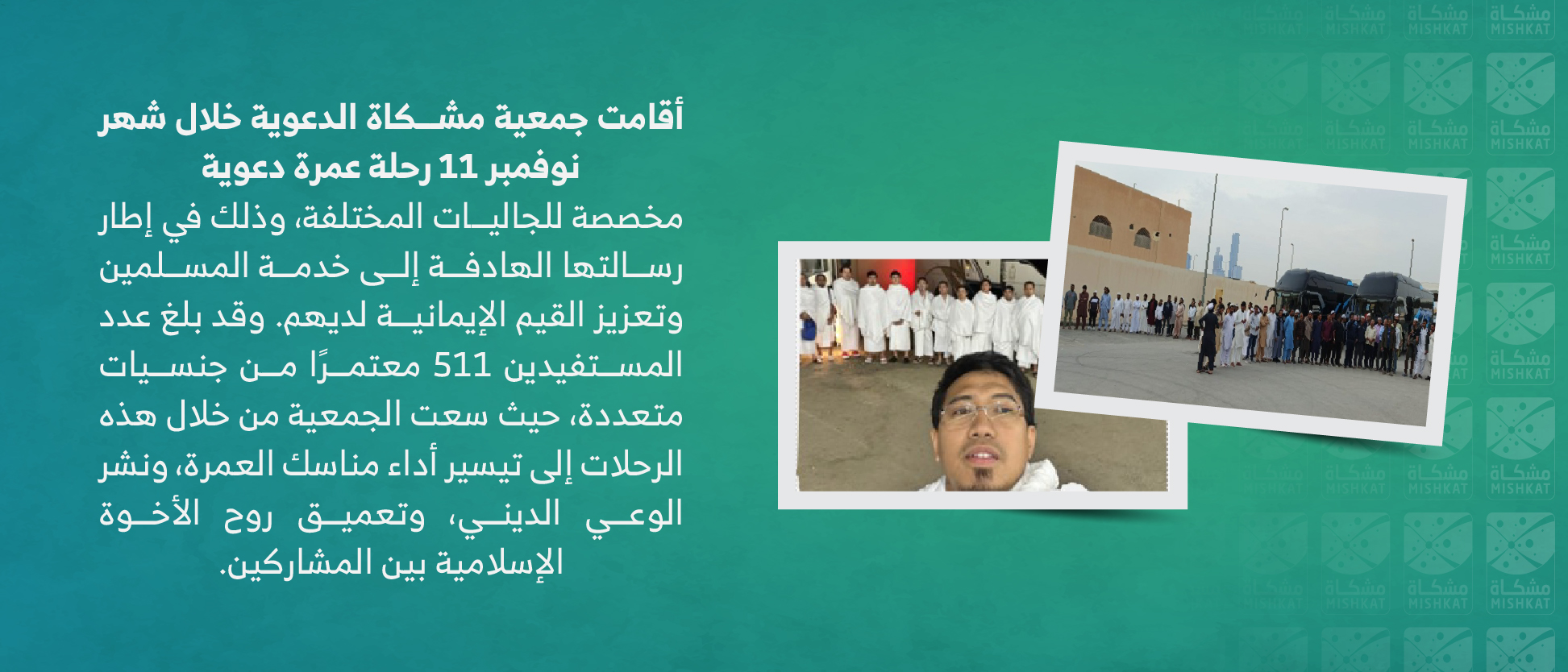 جمعية الدعوة والإرشاد وتوعية الجاليات بحى الصحافة " مشكاة "