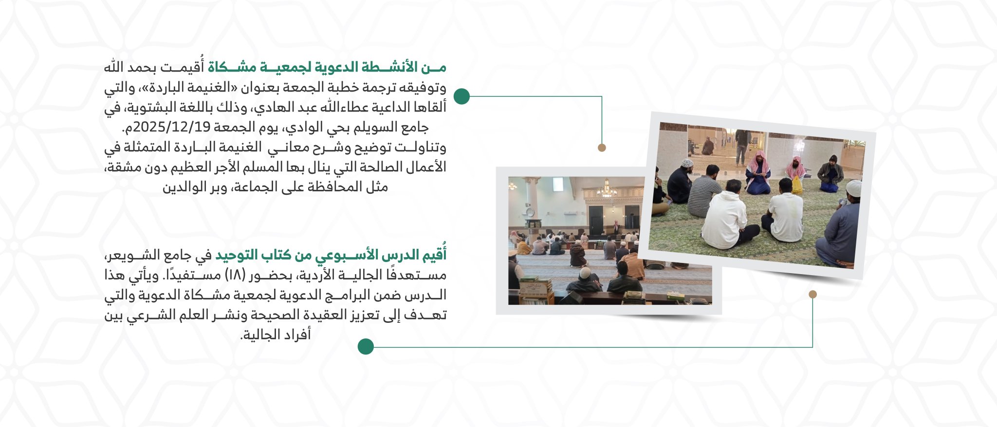 جمعية الدعوة والإرشاد وتوعية الجاليات بحى الصحافة " مشكاة "