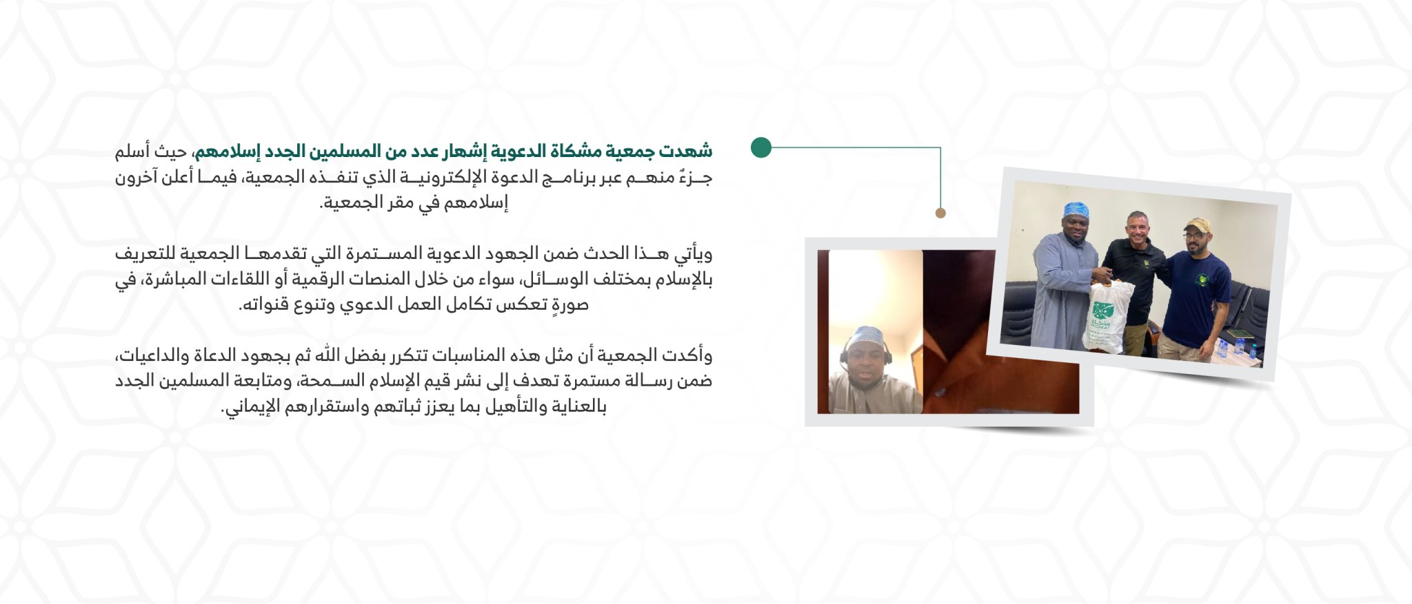 جمعية الدعوة والإرشاد وتوعية الجاليات بحى الصحافة " مشكاة "