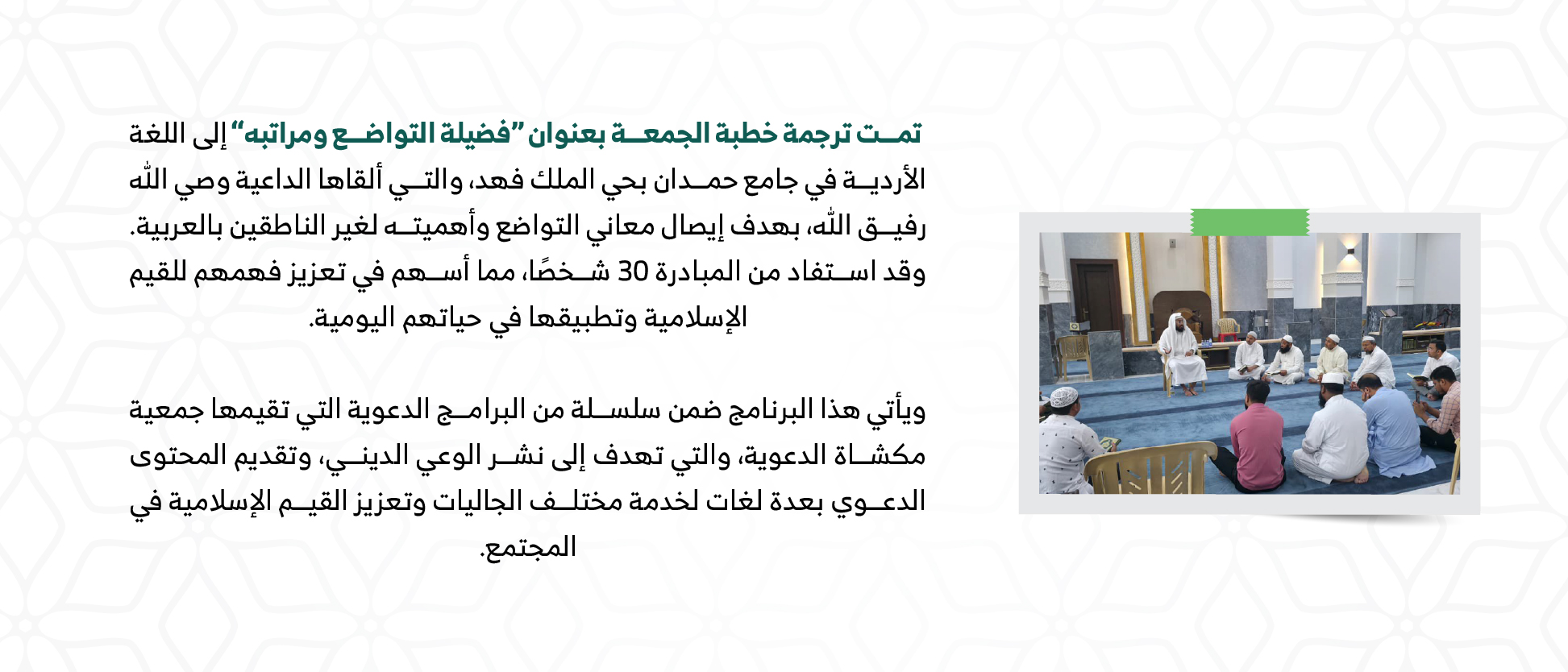 جمعية الدعوة والإرشاد وتوعية الجاليات بحى الصحافة " مشكاة "