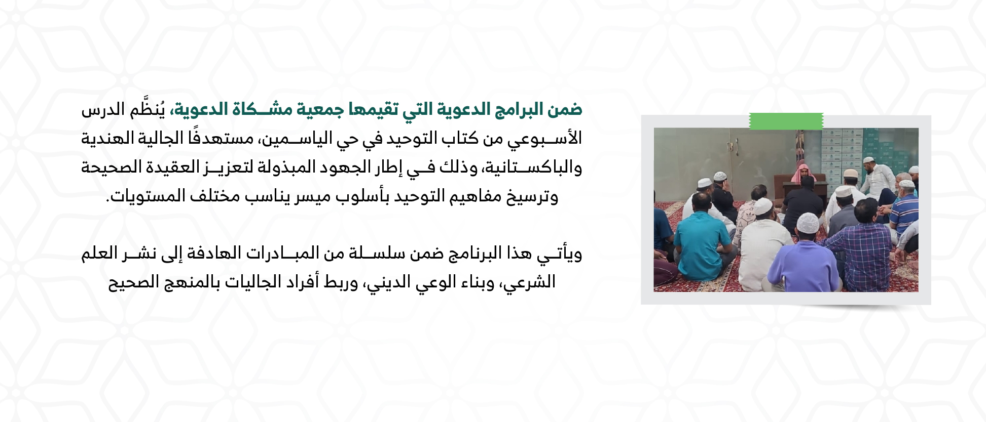 جمعية الدعوة والإرشاد وتوعية الجاليات بحى الصحافة " مشكاة "