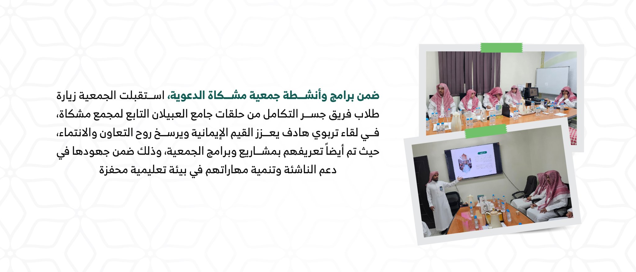 جمعية الدعوة والإرشاد وتوعية الجاليات بحى الصحافة " مشكاة "