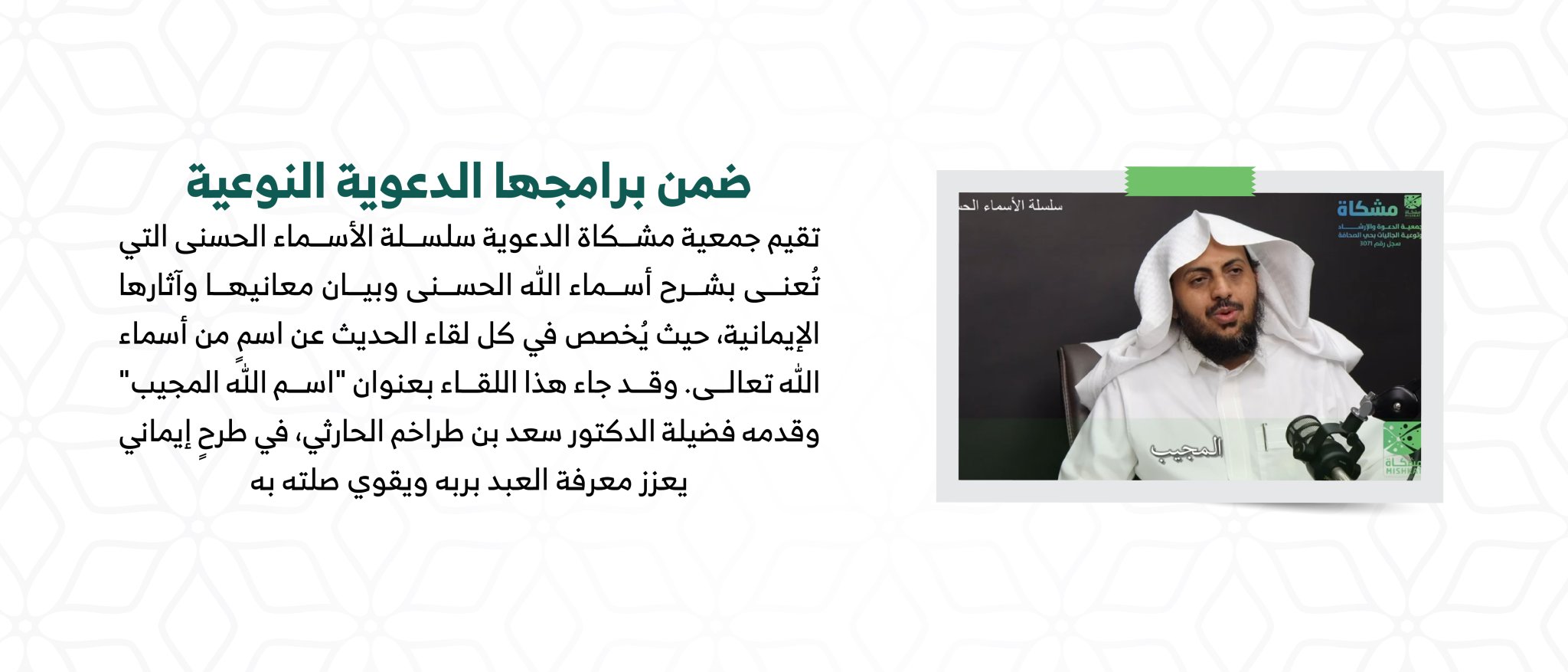 جمعية الدعوة والإرشاد وتوعية الجاليات بحى الصحافة " مشكاة "