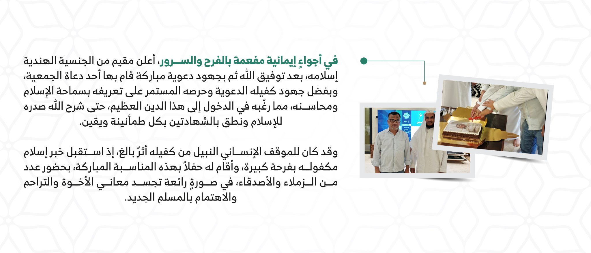 جمعية الدعوة والإرشاد وتوعية الجاليات بحى الصحافة " مشكاة "
