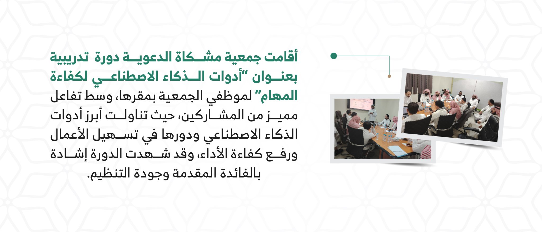 جمعية الدعوة والإرشاد وتوعية الجاليات بحى الصحافة " مشكاة "