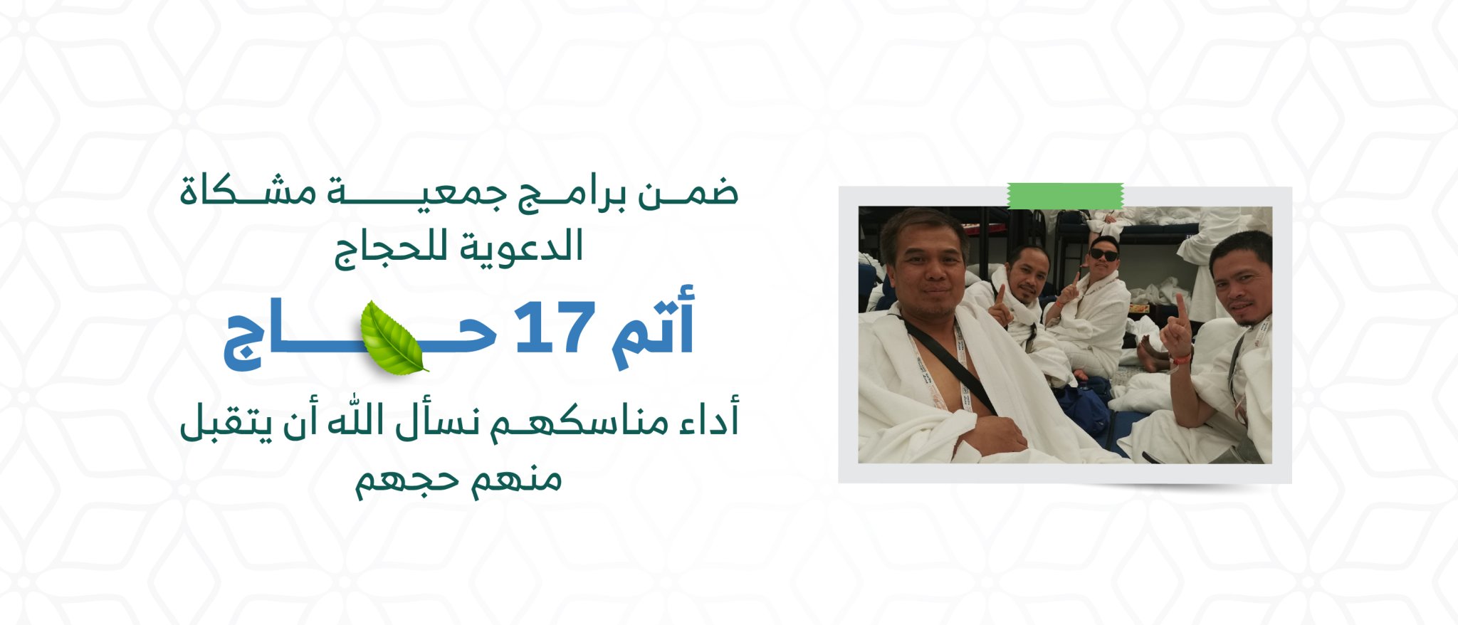 جمعية الدعوة والإرشاد وتوعية الجاليات بحى الصحافة " مشكاة "