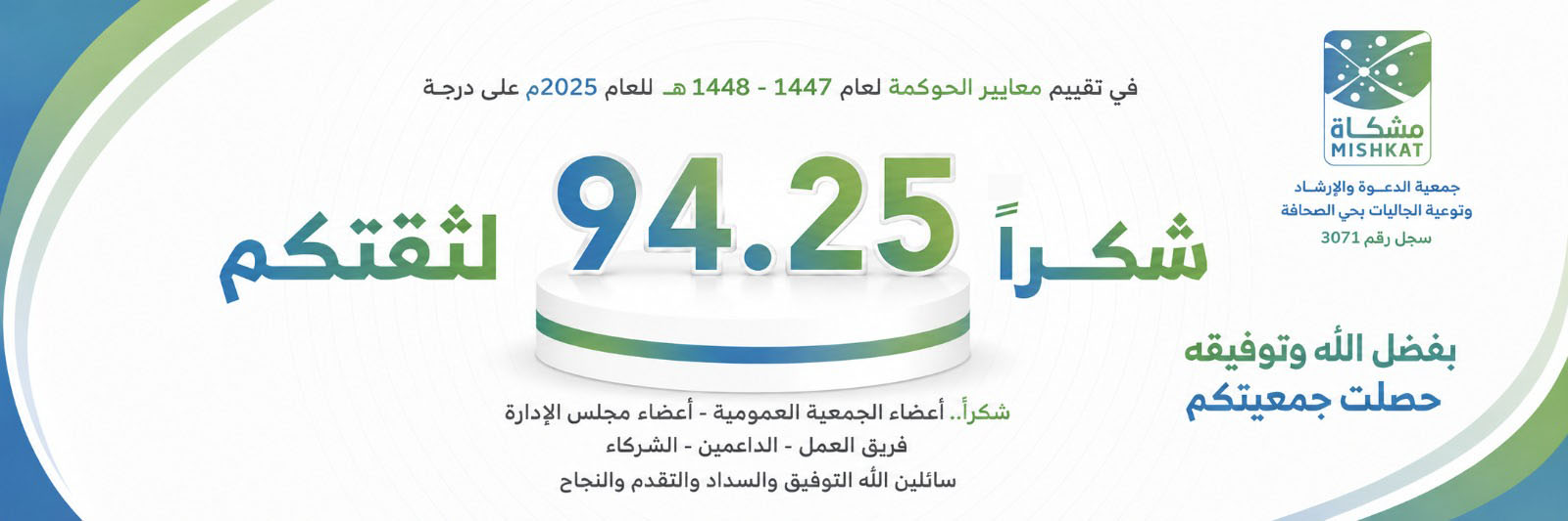 جمعية الدعوة والإرشاد وتوعية الجاليات بحى الصحافة " مشكاة "