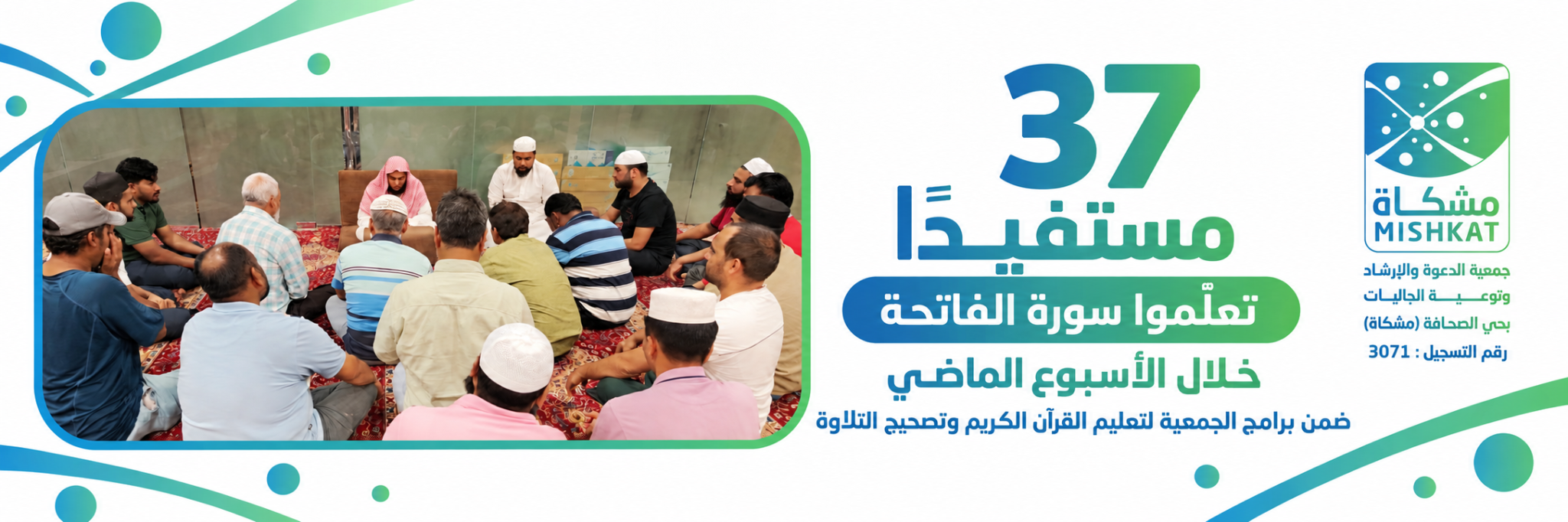 جمعية الدعوة والإرشاد وتوعية الجاليات بحى الصحافة " مشكاة "
