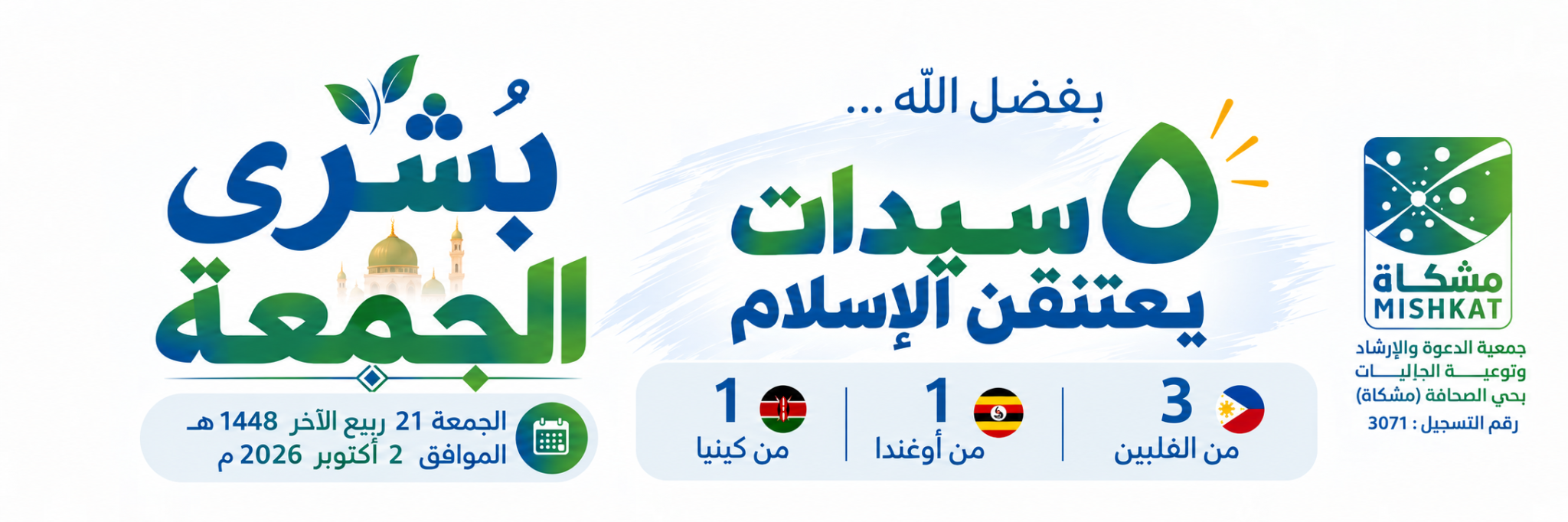 جمعية الدعوة والإرشاد وتوعية الجاليات بحي الصحافة " مشكاة "